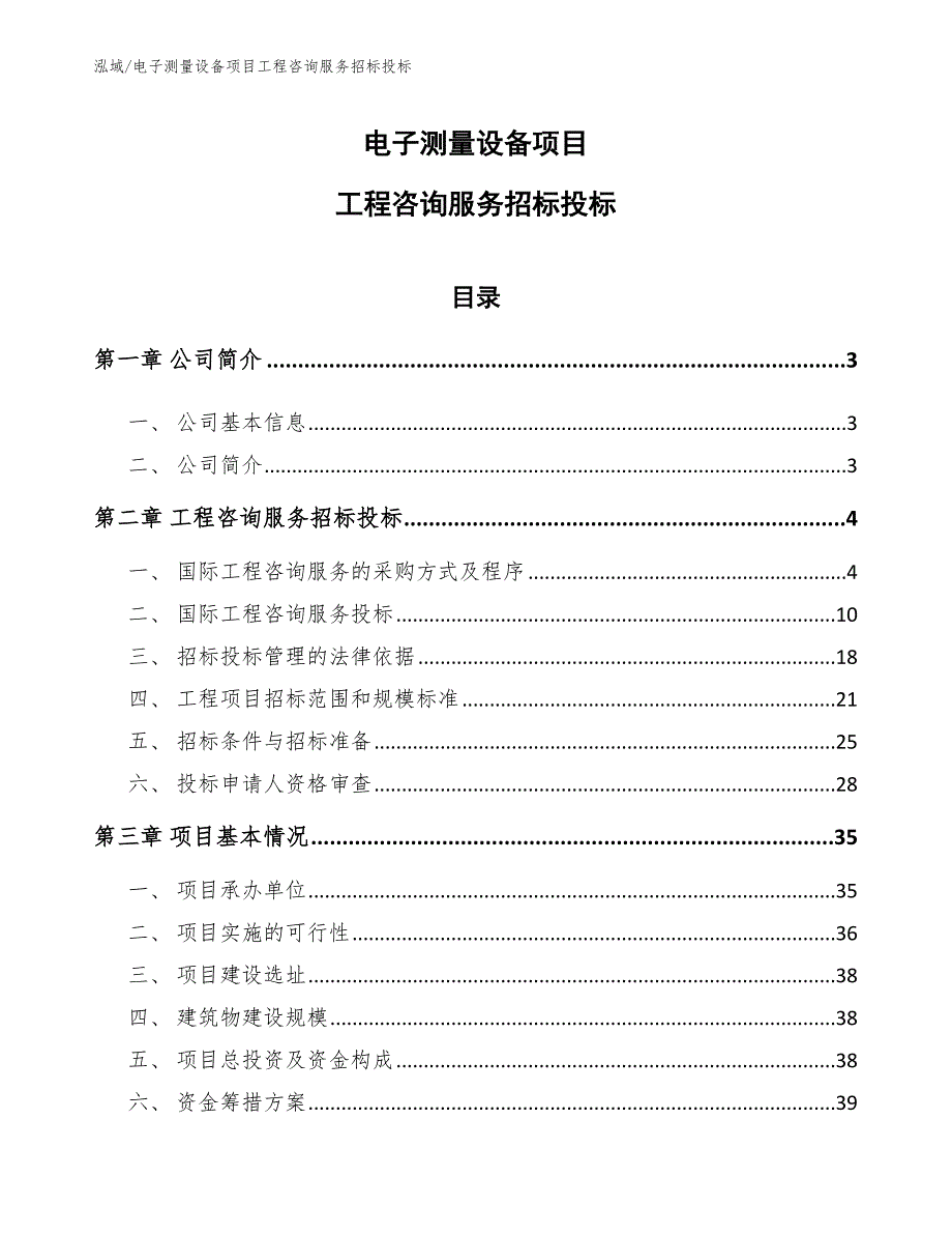 电子测量设备项目工程咨询服务招标投标【范文】_第1页