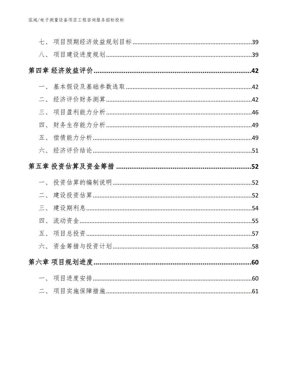 电子测量设备项目工程咨询服务招标投标【范文】_第2页