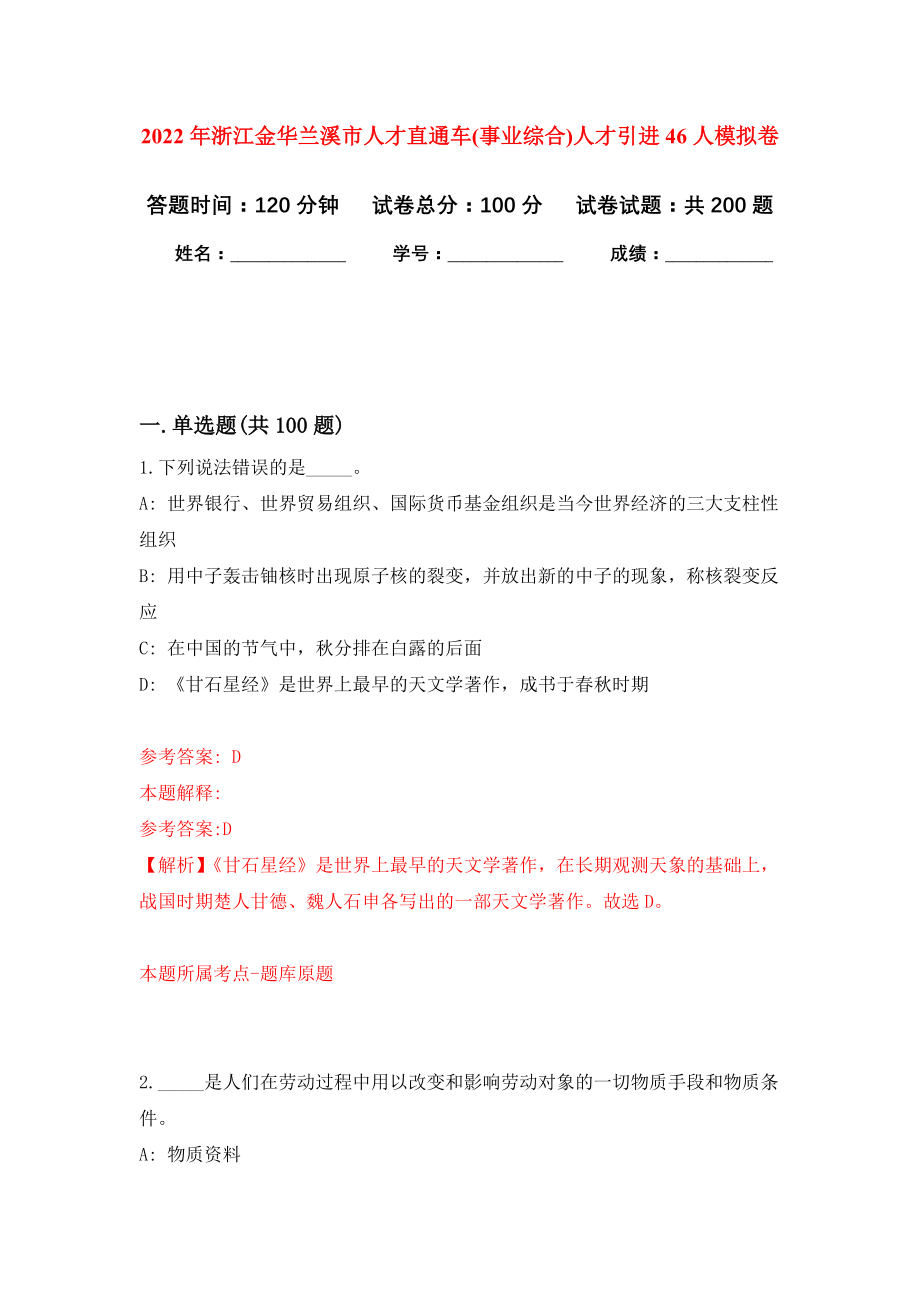 2022年浙江金华兰溪市人才直通车(事业综合)人才引进46人模拟卷-3_第1页