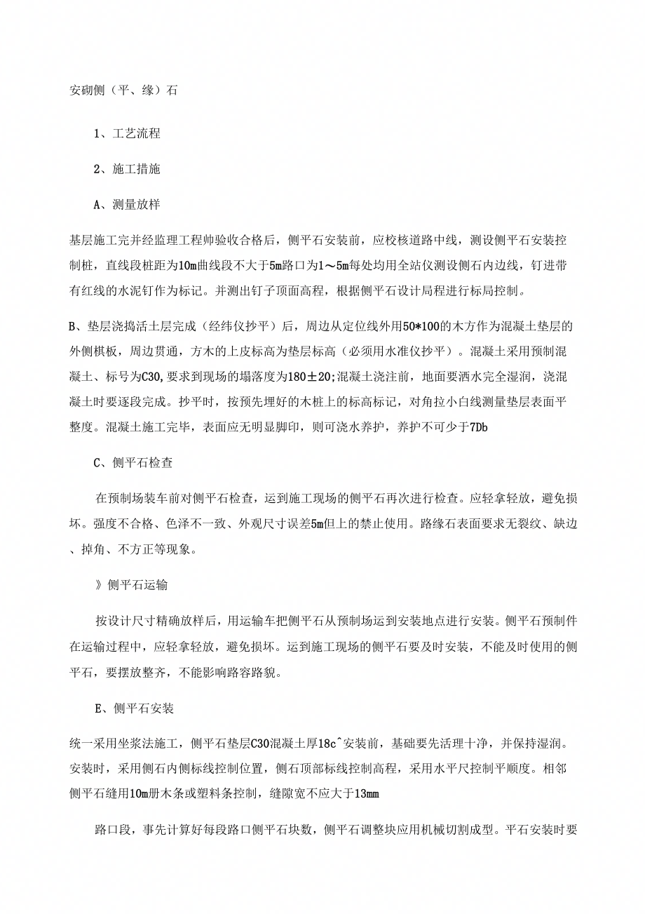 安砌侧平缘石_第1页
