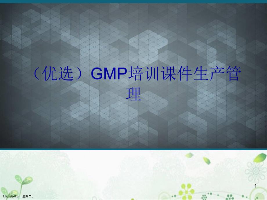 GMP培训课件生产管理_第1页