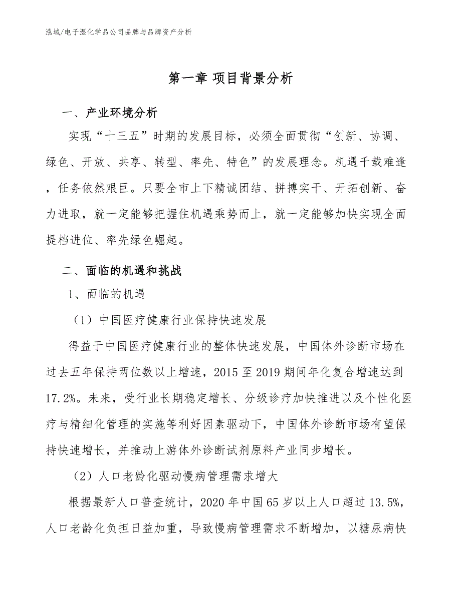 电子湿化学品公司品牌与品牌资产分析_范文_第4页