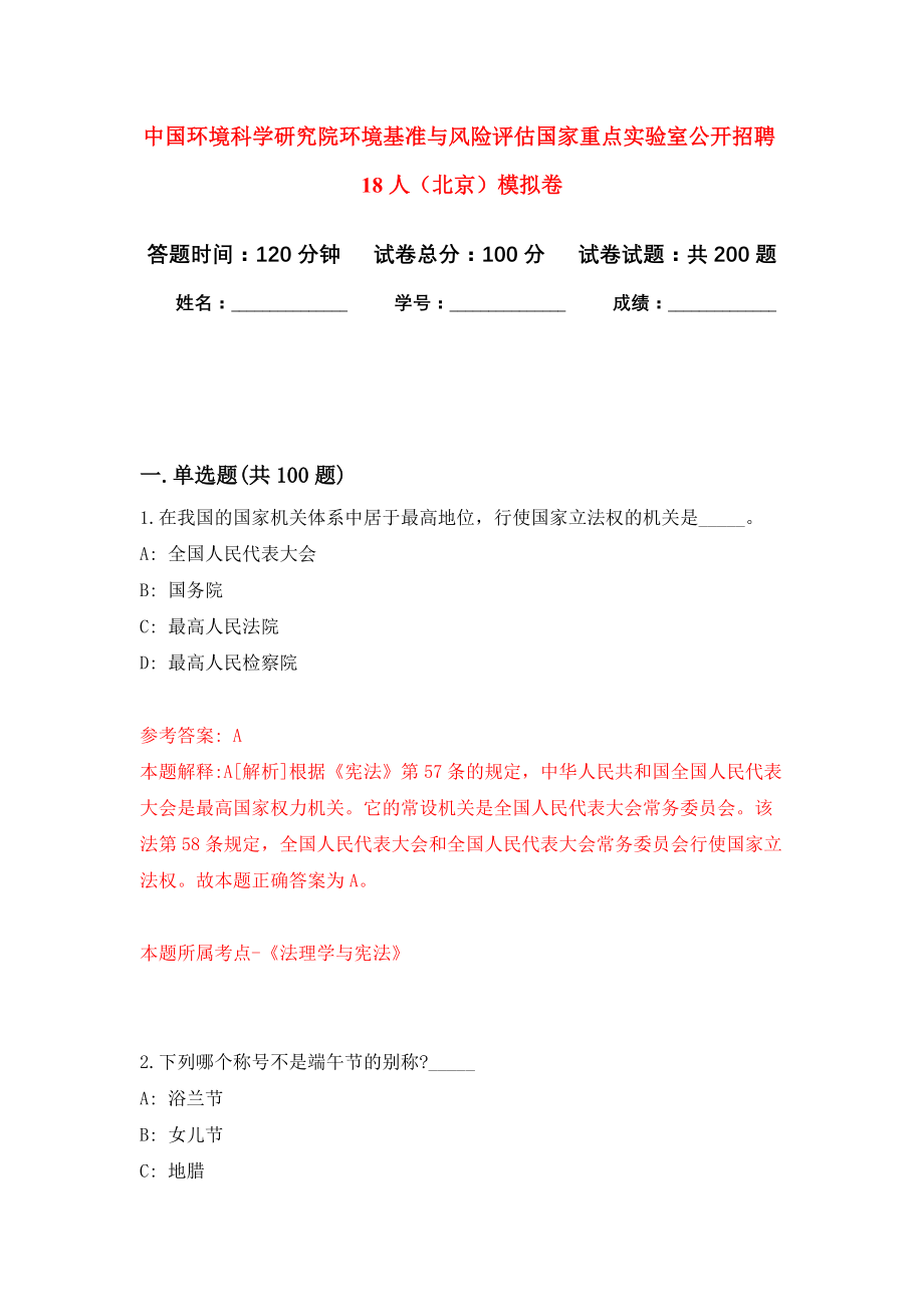 中国环境科学研究院环境基准与风险评估国家重点实验室公开招聘18人（北京）强化模拟卷(第2次练习）_第1页