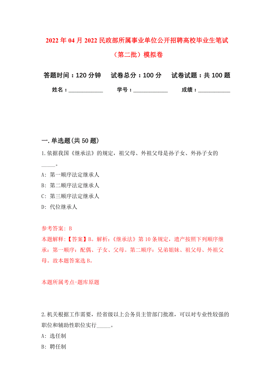 2022年04月2022民政部所属事业单位公开招聘高校毕业生笔试（第二批）公开练习模拟卷（第6次）_第1页