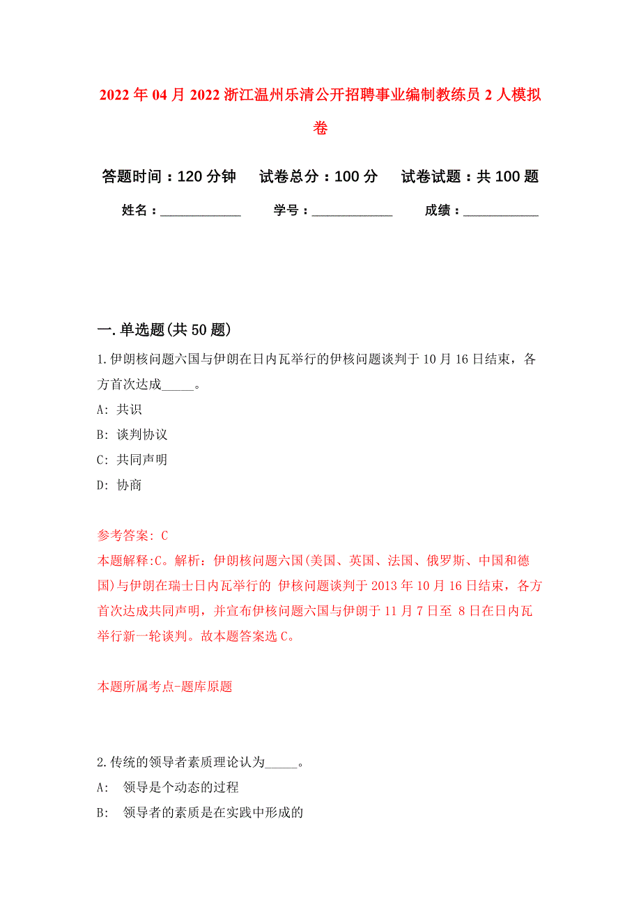 2022年04月2022浙江温州乐清公开招聘事业编制教练员2人公开练习模拟卷（第5次）_第1页