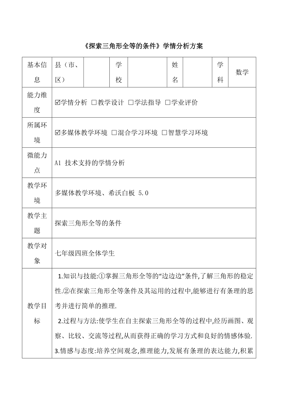 《探索三角形全等的条件》学情分析方案_第1页