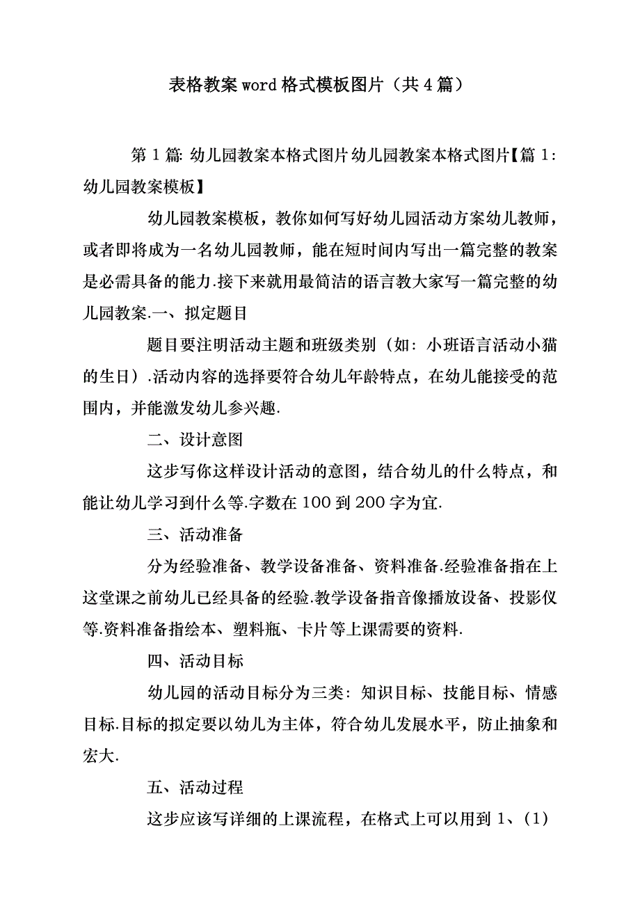 表格教案word格式模板图片（共4篇）- 副本_第1页