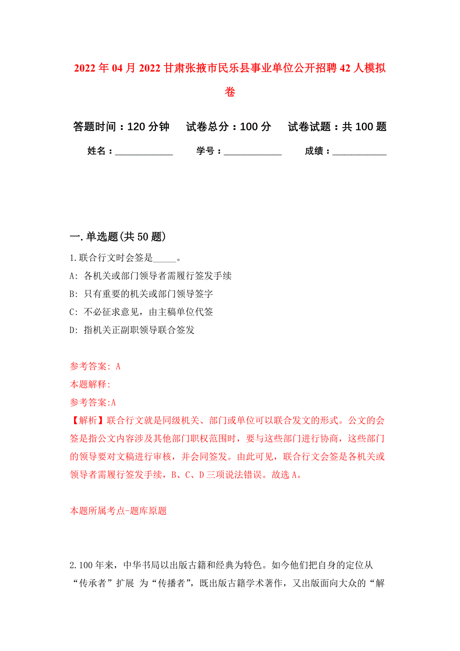 2022年04月2022甘肃张掖市民乐县事业单位公开招聘42人公开练习模拟卷（第2次）_第1页