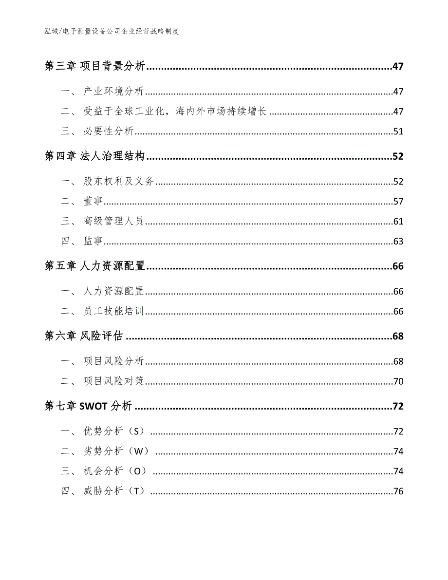 电子测量设备公司企业经营战略制度【参考】_第2页