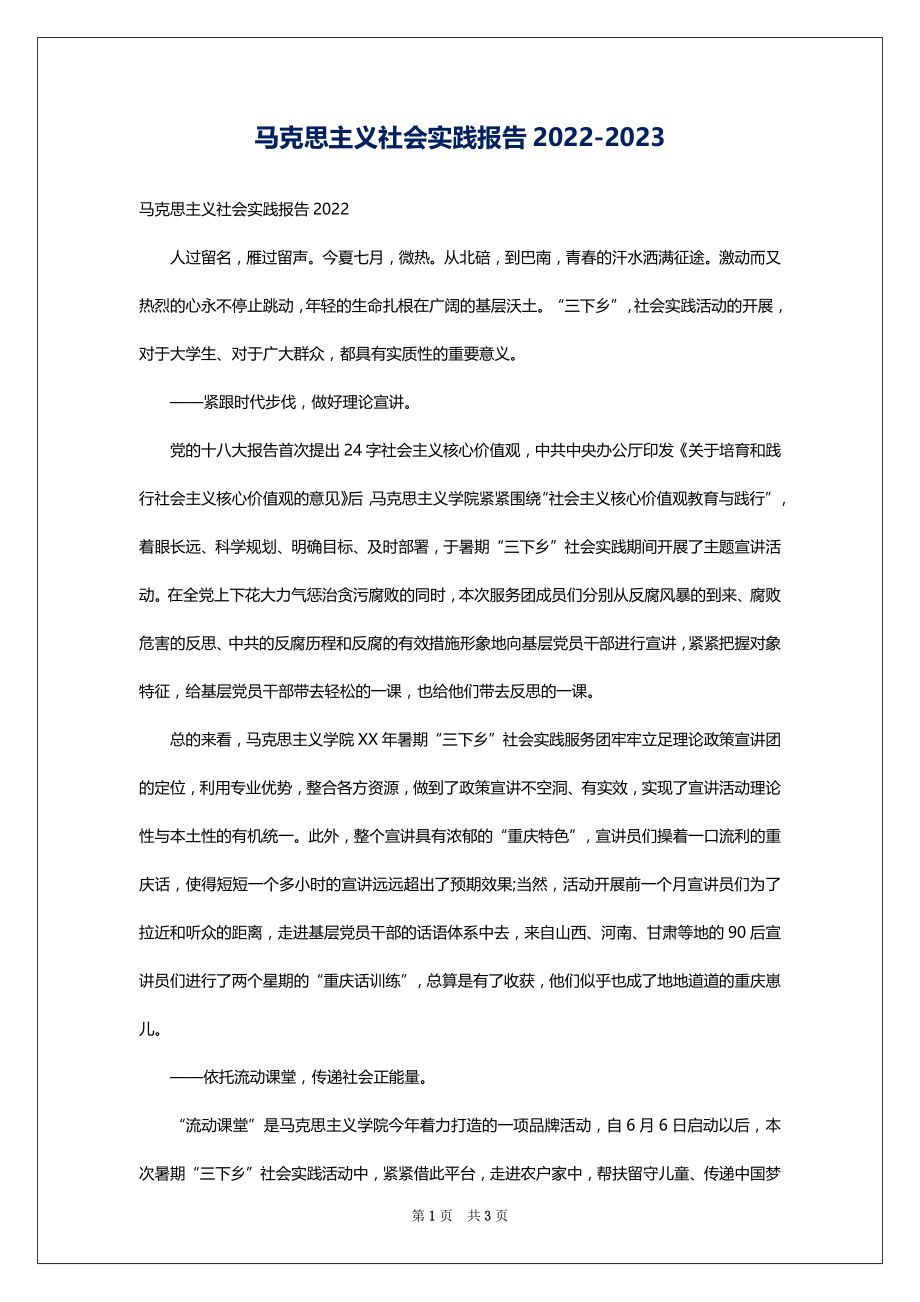 马克思主义社会实践报告2022-2023_第1页