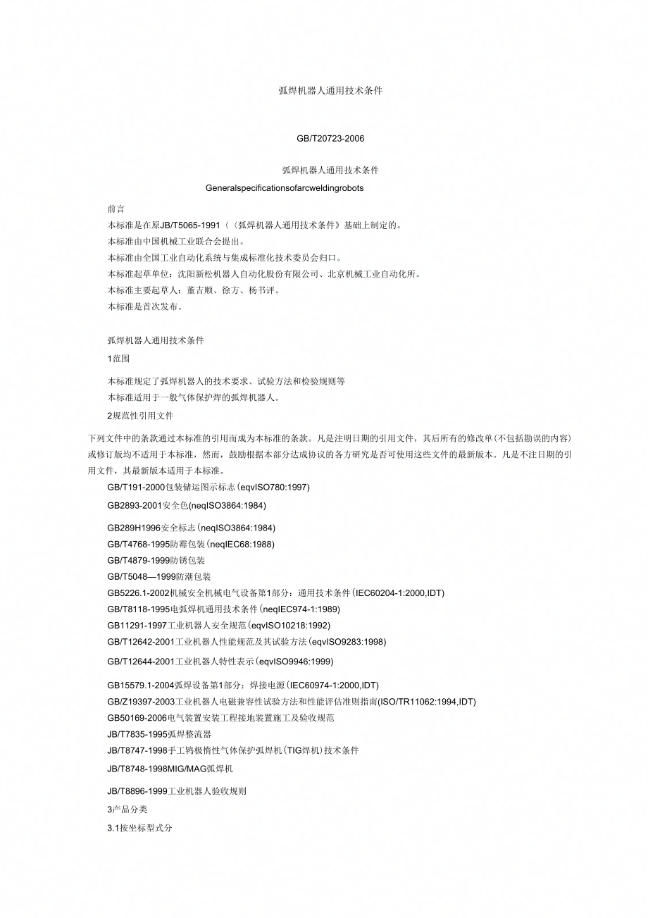 工业机器人弧焊机器人通用技术条件.doc_第1页