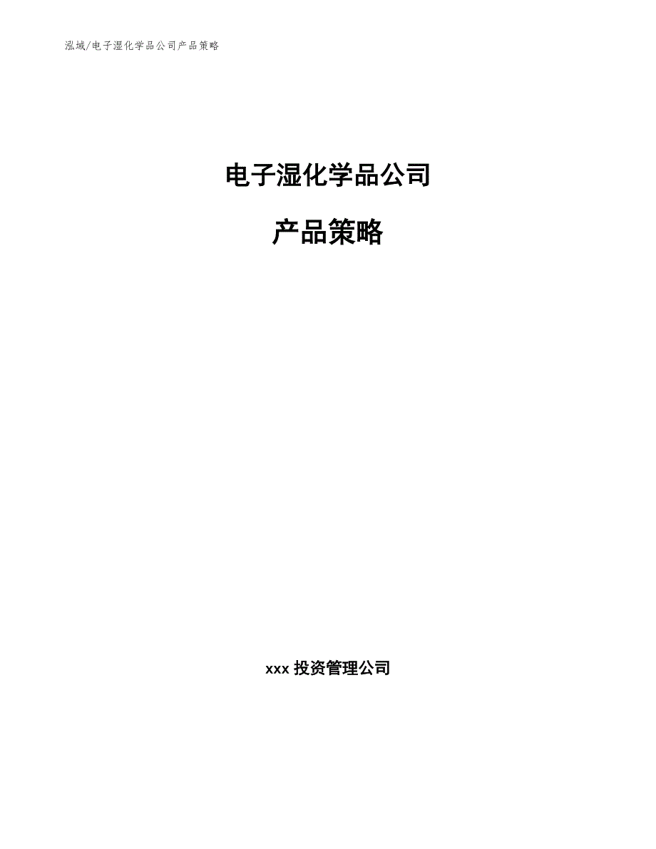 电子湿化学品公司产品策略（范文）_第1页