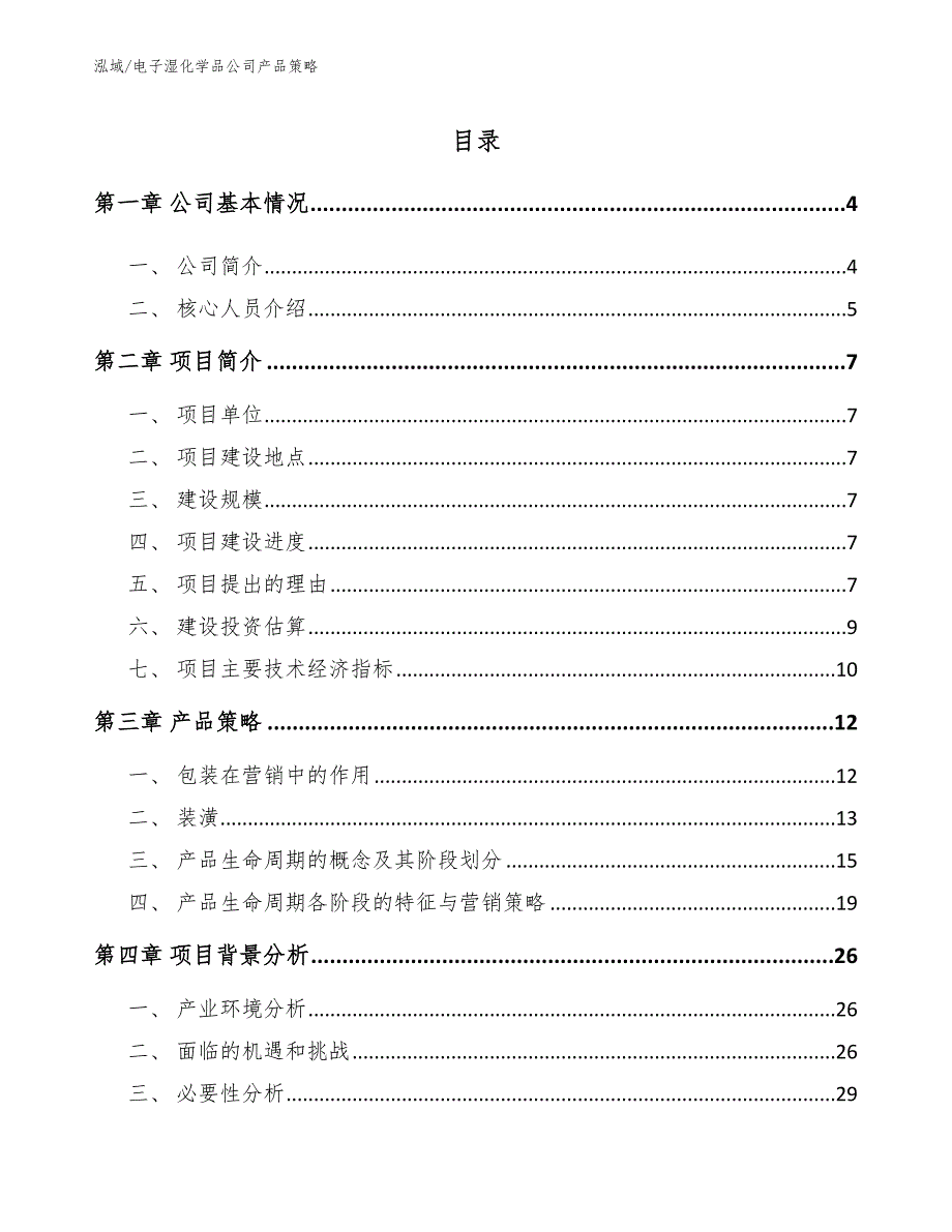 电子湿化学品公司产品策略（范文）_第2页