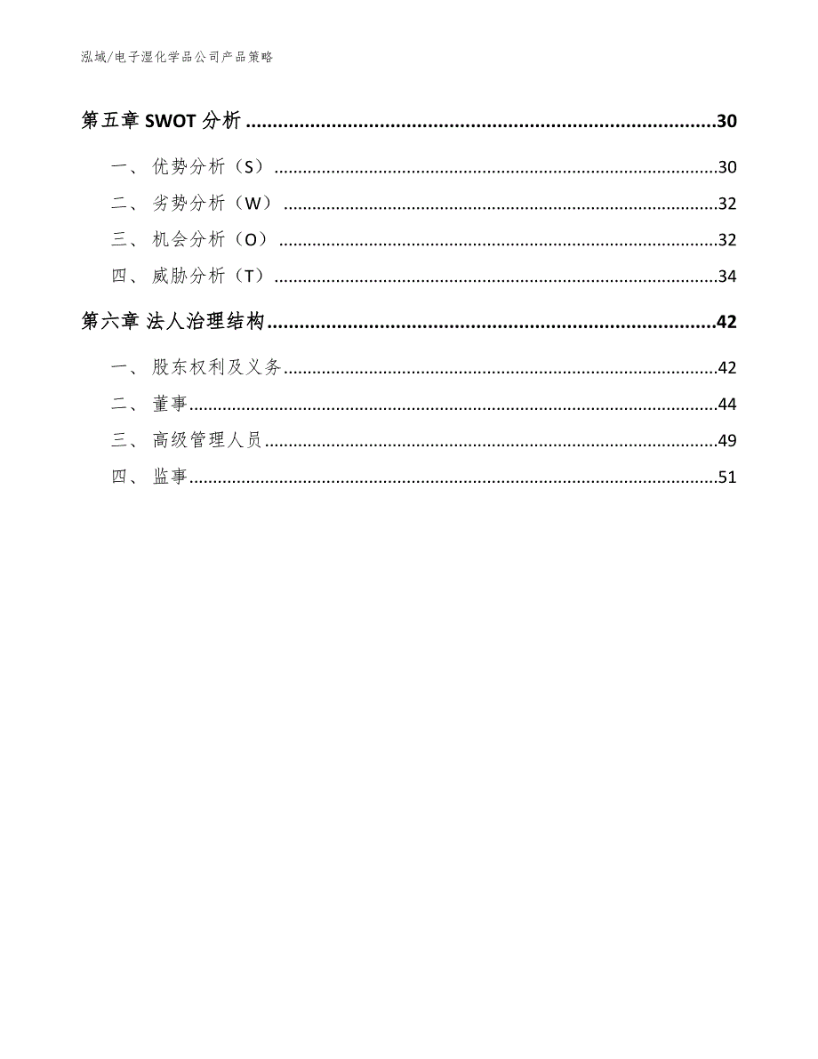 电子湿化学品公司产品策略（范文）_第3页