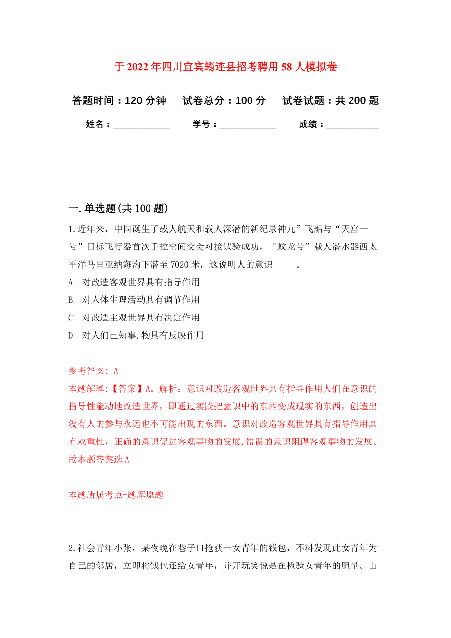 于2022年四川宜宾筠连县招考聘用58人强化模拟卷(第1次练习）_第1页