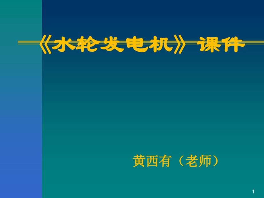 水轮发电机-课件_第1页