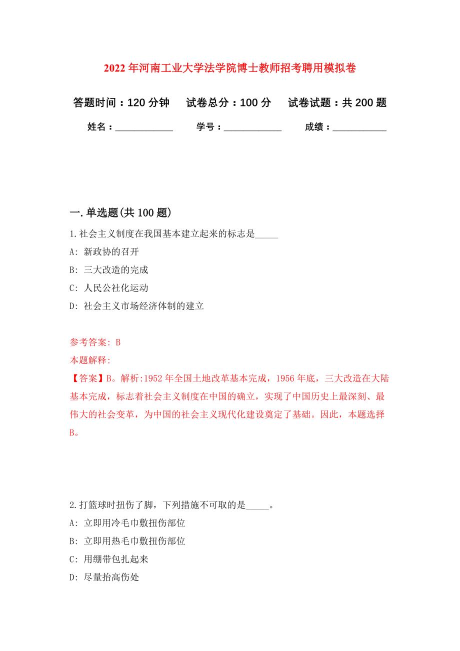 2022年河南工业大学法学院博士教师招考聘用模拟卷（第7次练习）_第1页