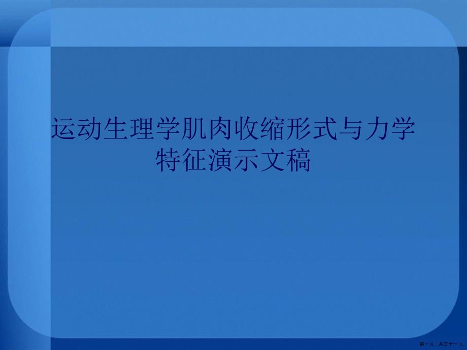运动生理学肌肉收缩形式与力学特征演示文稿_第1页