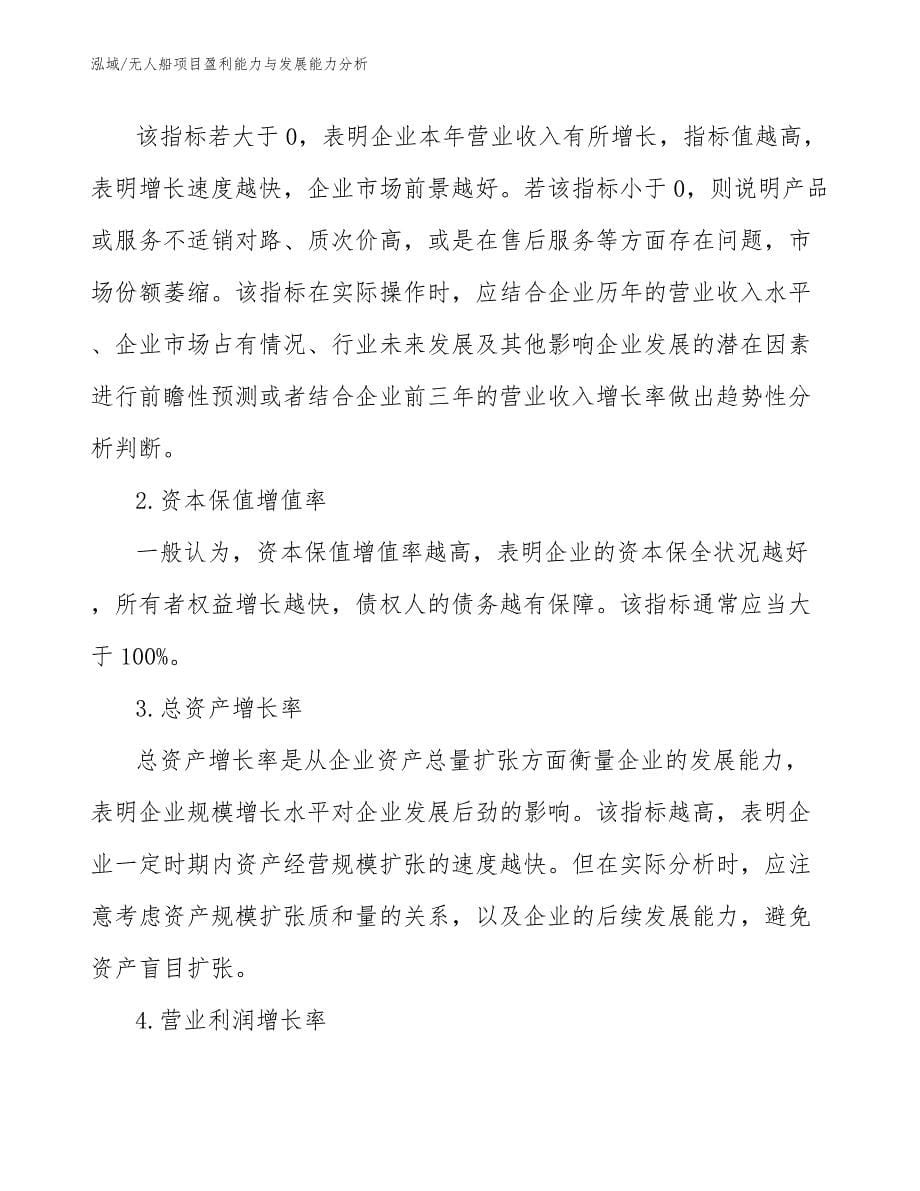 无人船项目盈利能力与发展能力分析_第5页