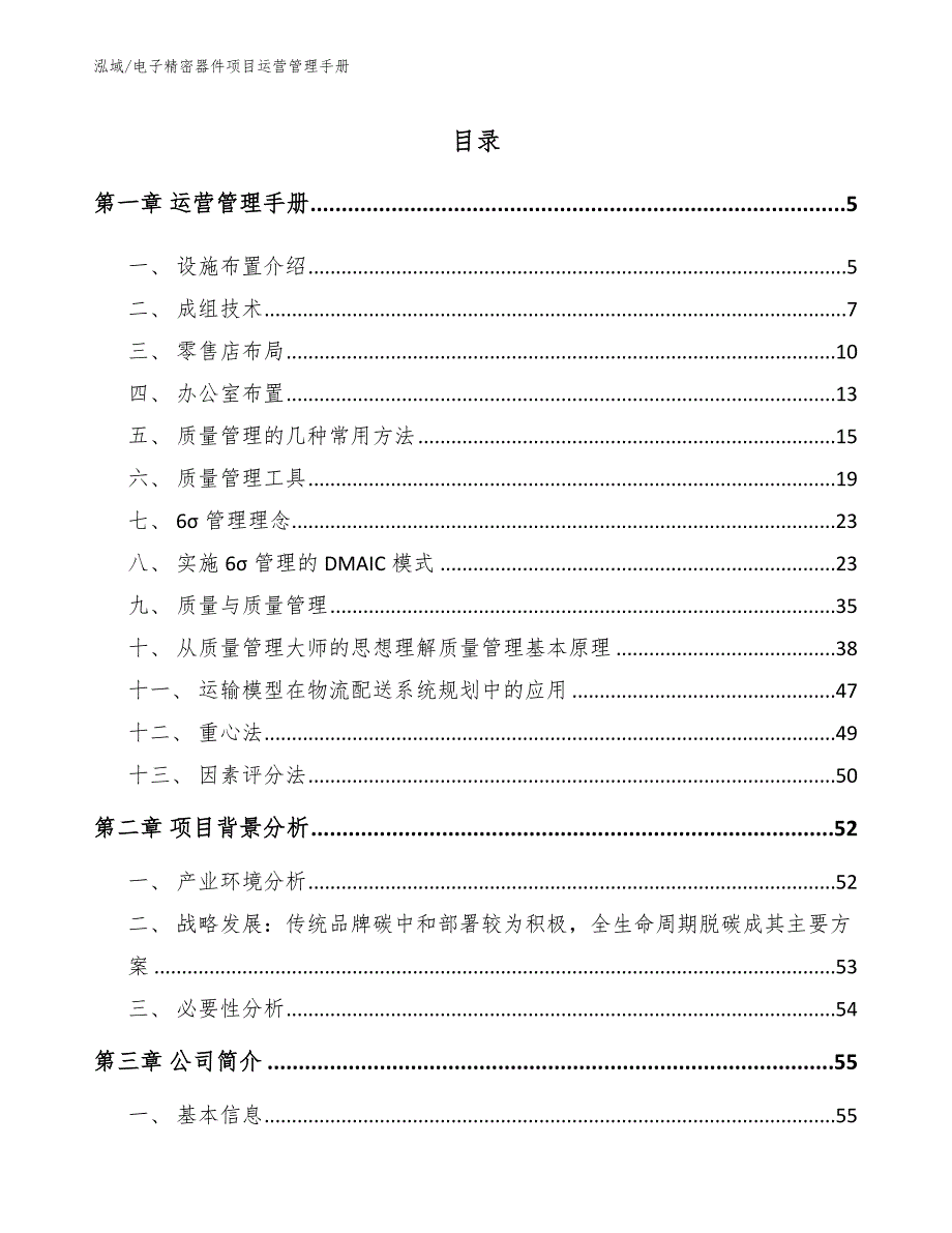 电子精密器件项目运营管理手册_范文_第2页