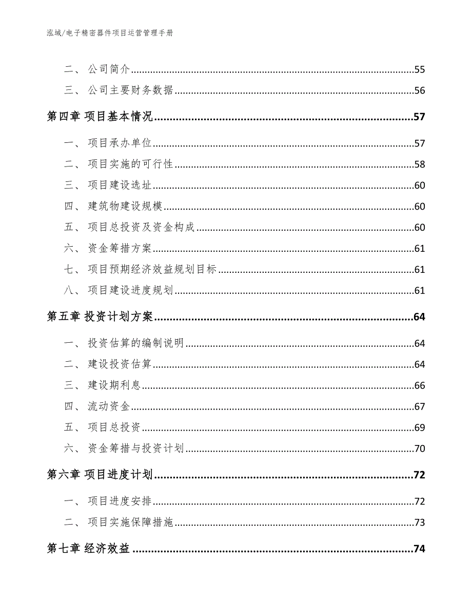 电子精密器件项目运营管理手册_范文_第3页