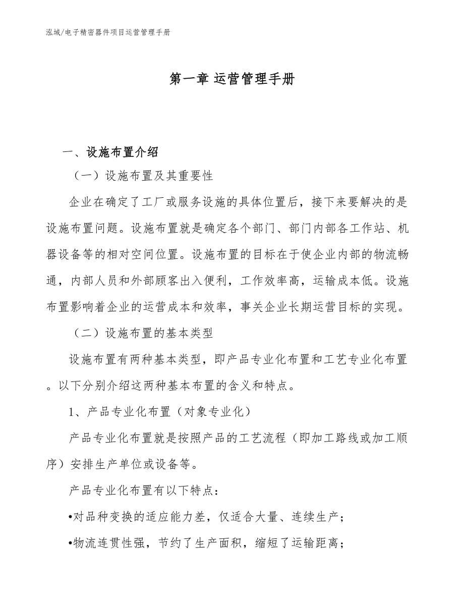 电子精密器件项目运营管理手册_范文_第5页