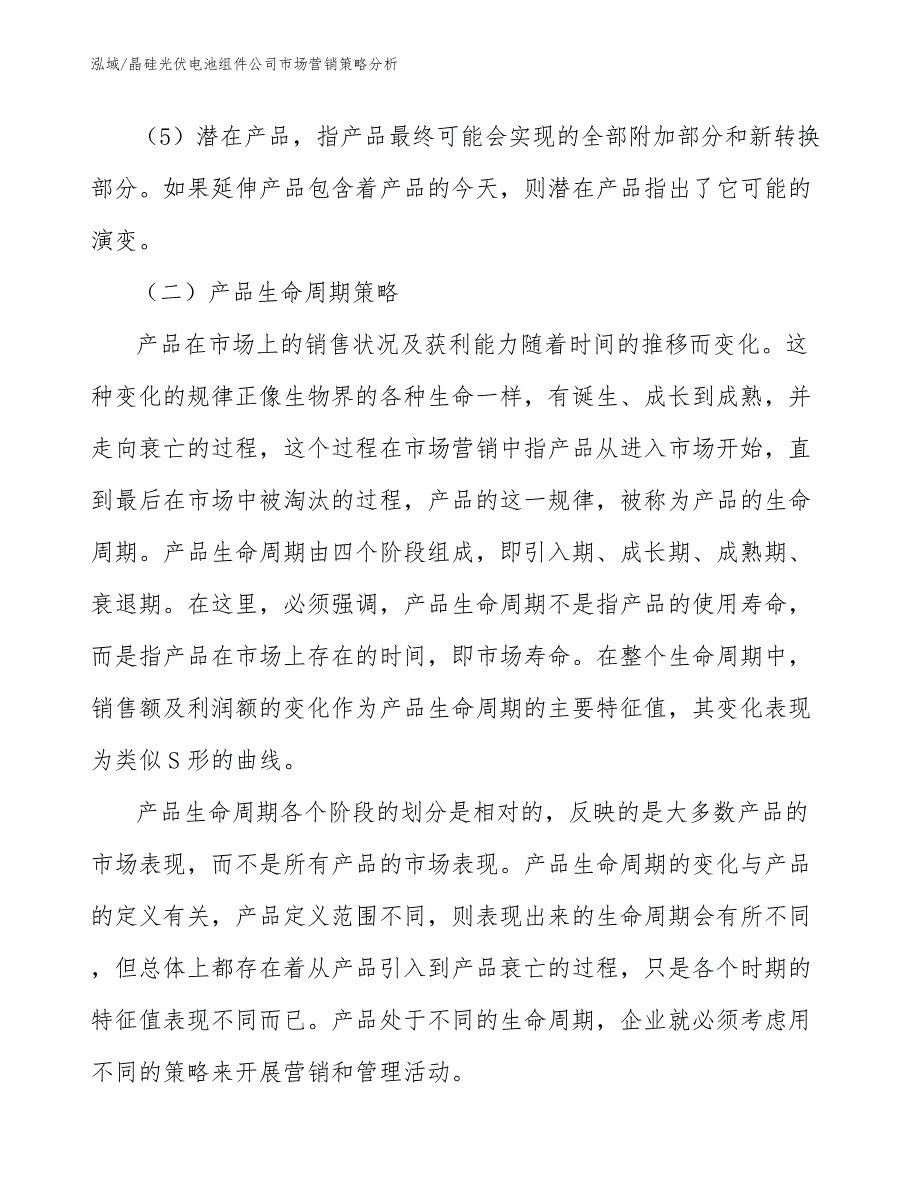 晶硅光伏电池组件公司市场营销策略分析_第3页