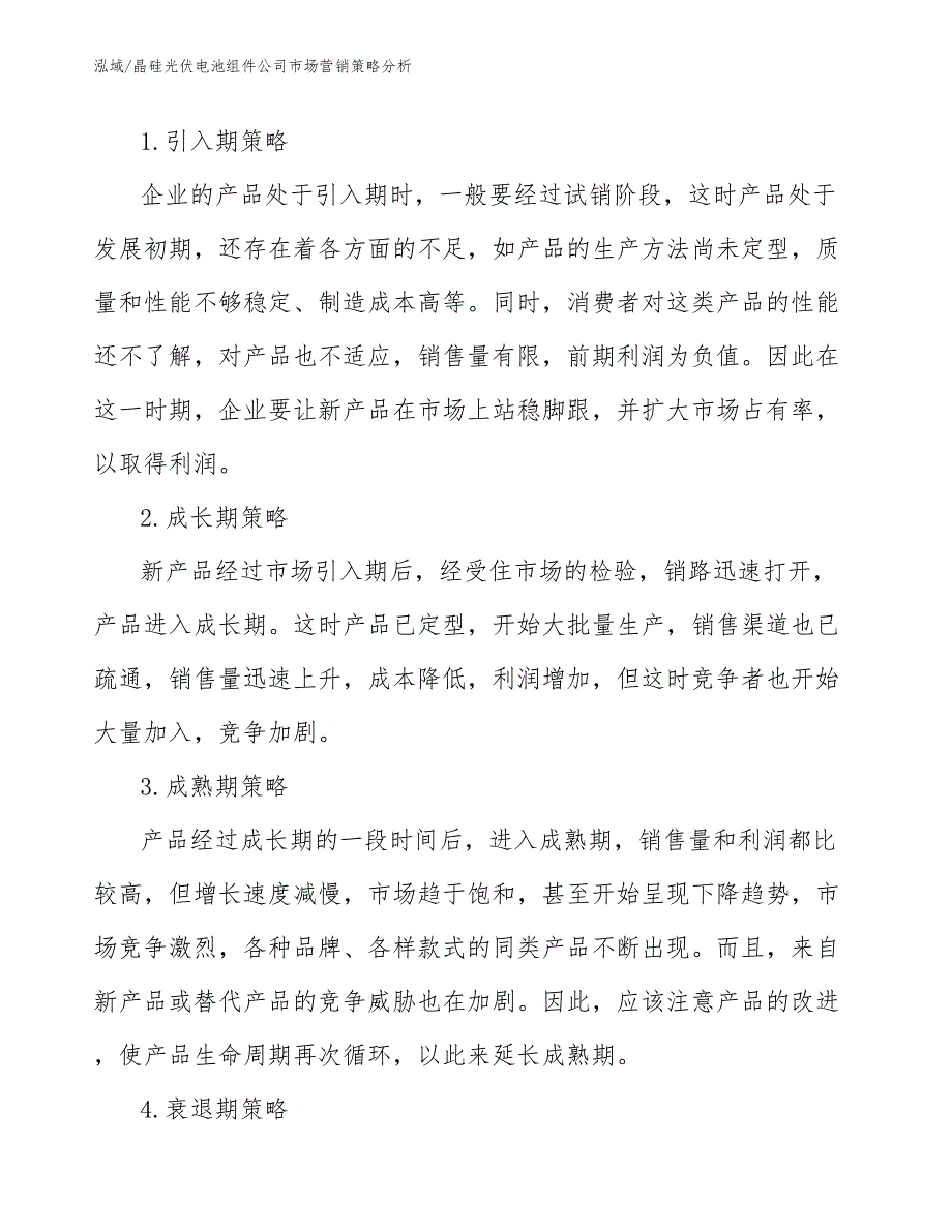 晶硅光伏电池组件公司市场营销策略分析_第4页