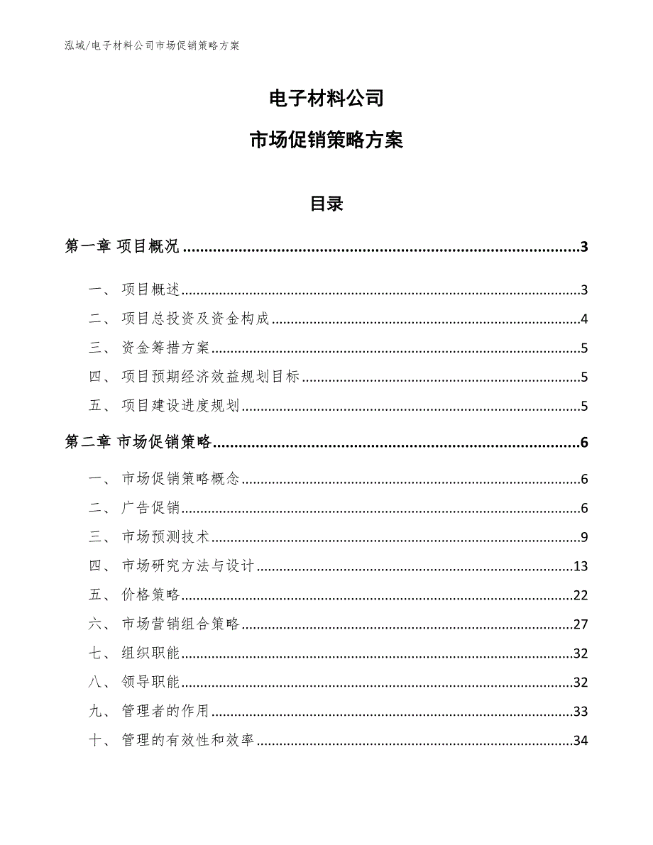 电子材料公司场促销策略_第1页