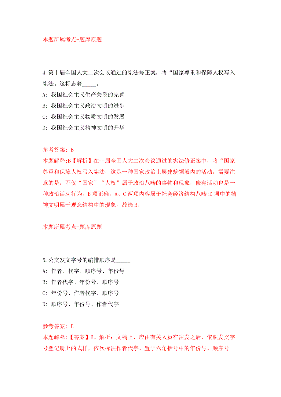 2022年04月2022浙江温州市泰顺县公开招聘事业单位人员82人公开练习模拟卷（第0次）_第3页