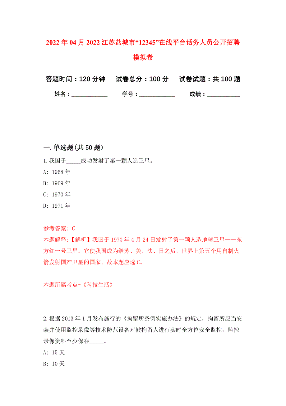 2022年04月2022江苏盐城市“12345”在线平台话务人员公开招聘公开练习模拟卷（第4次）_第1页