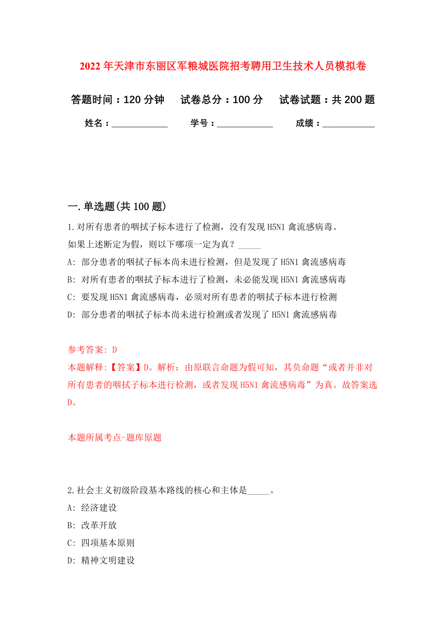 2022年天津市东丽区军粮城医院招考聘用卫生技术人员模拟卷（第6次练习）_第1页