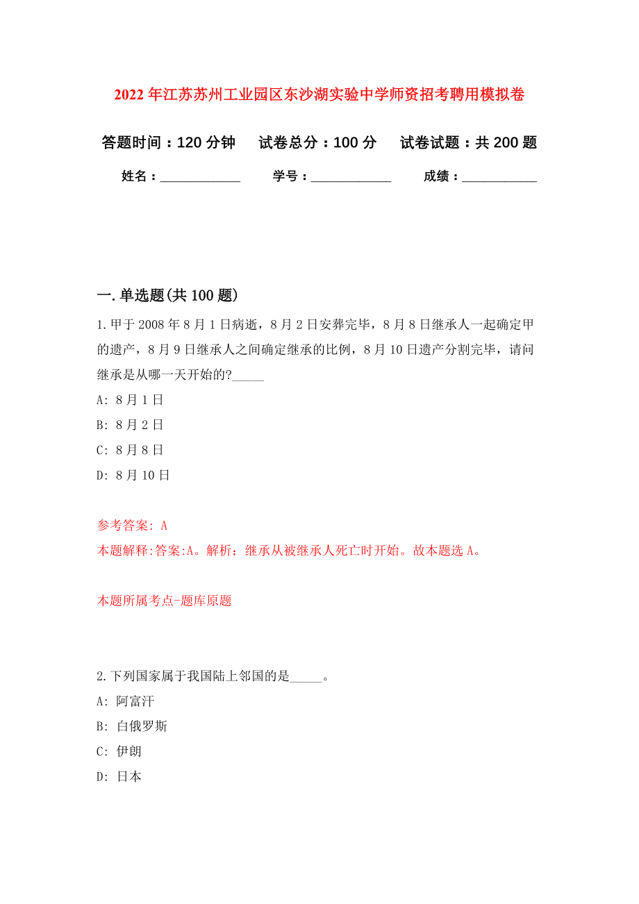 2022年江苏苏州工业园区东沙湖实验中学师资招考聘用模拟卷（第0次练习）_第1页