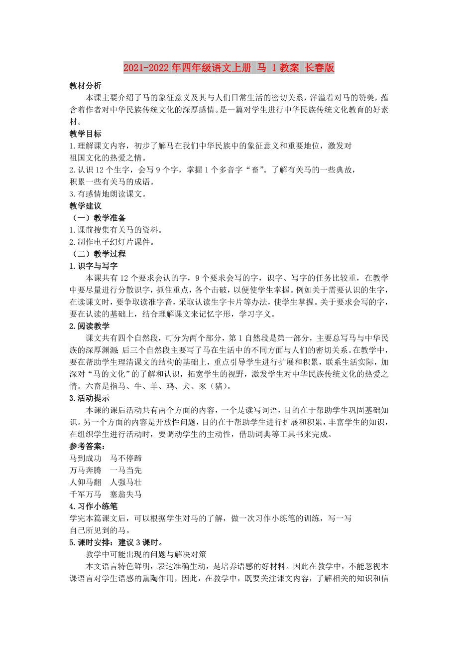 2021-2022年四年级语文上册 马 1教案 长春版_第1页