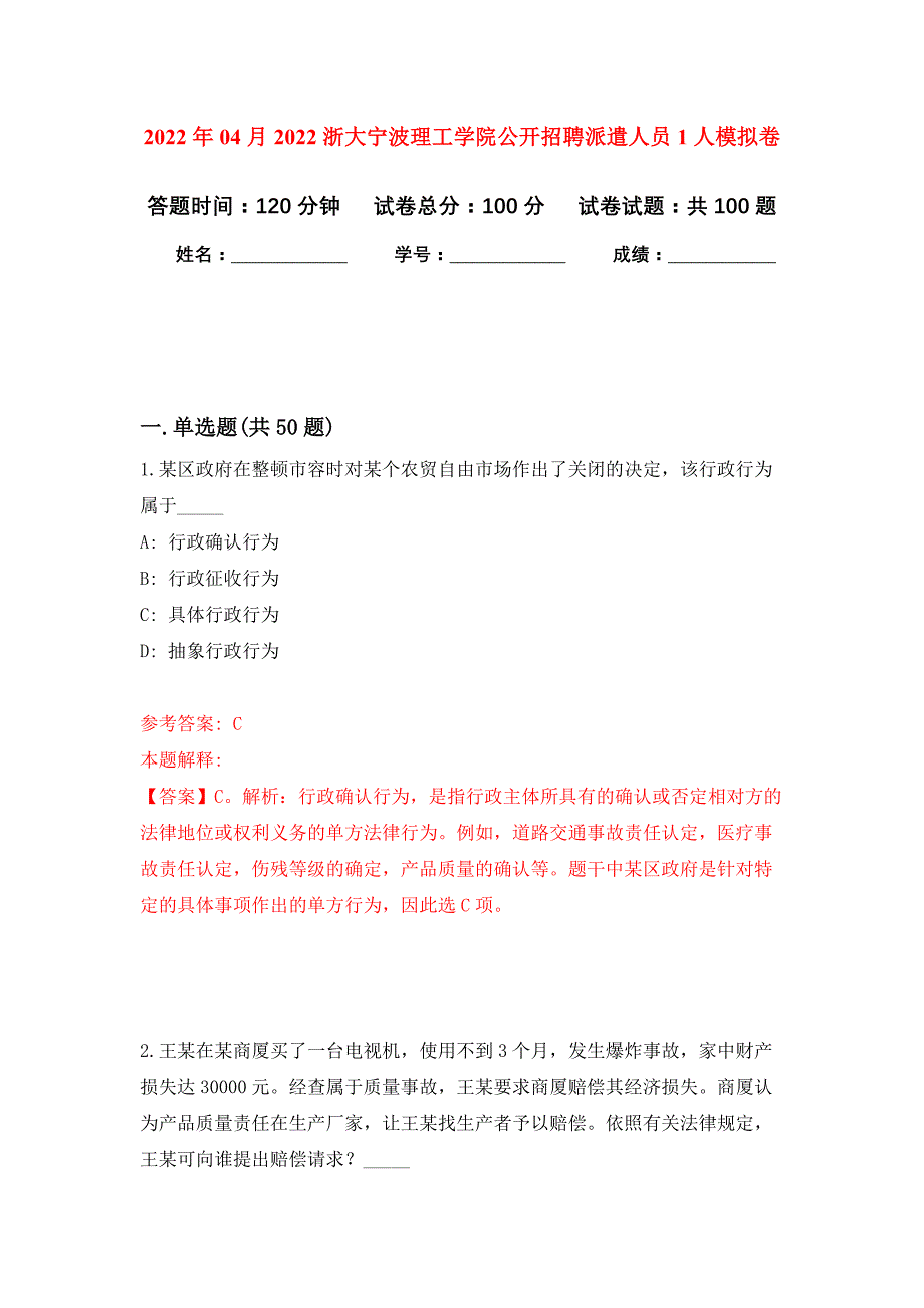 2022年04月2022浙大宁波理工学院公开招聘派遣人员1人公开练习模拟卷（第5次）_第1页