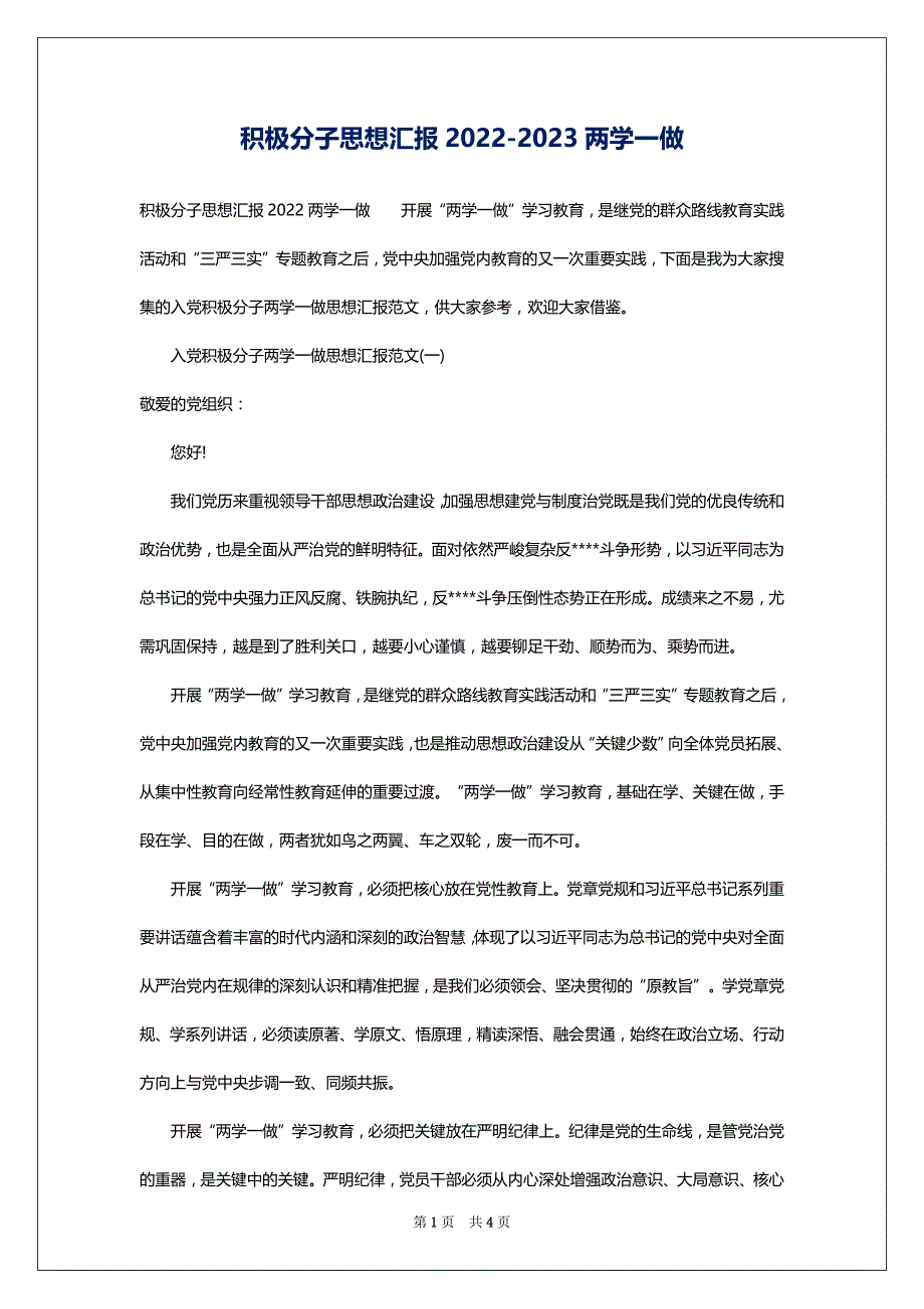 积极分子思想汇报2022-2023两学一做_第1页