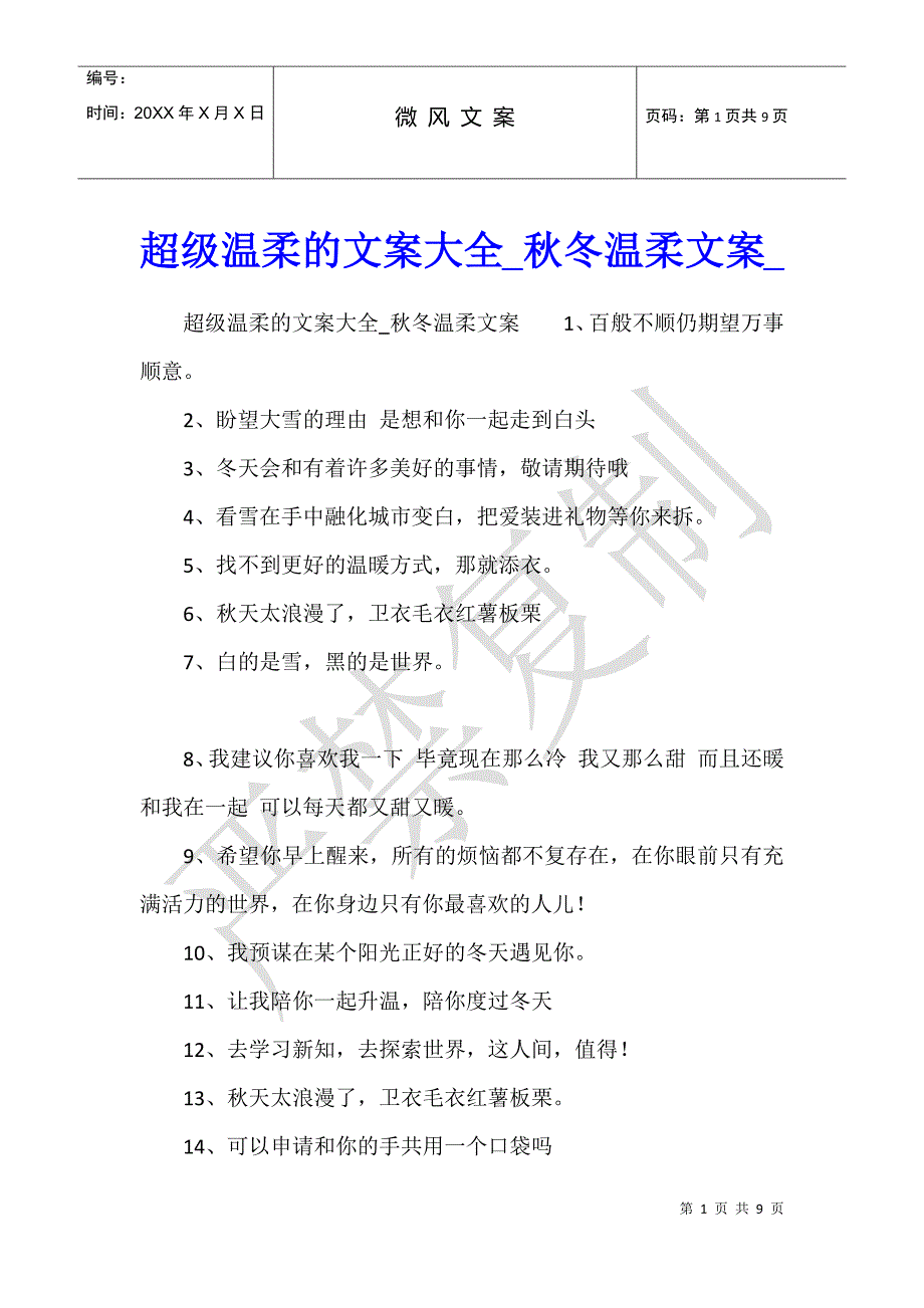 超级温柔的文案大全秋冬温柔文案_第1页