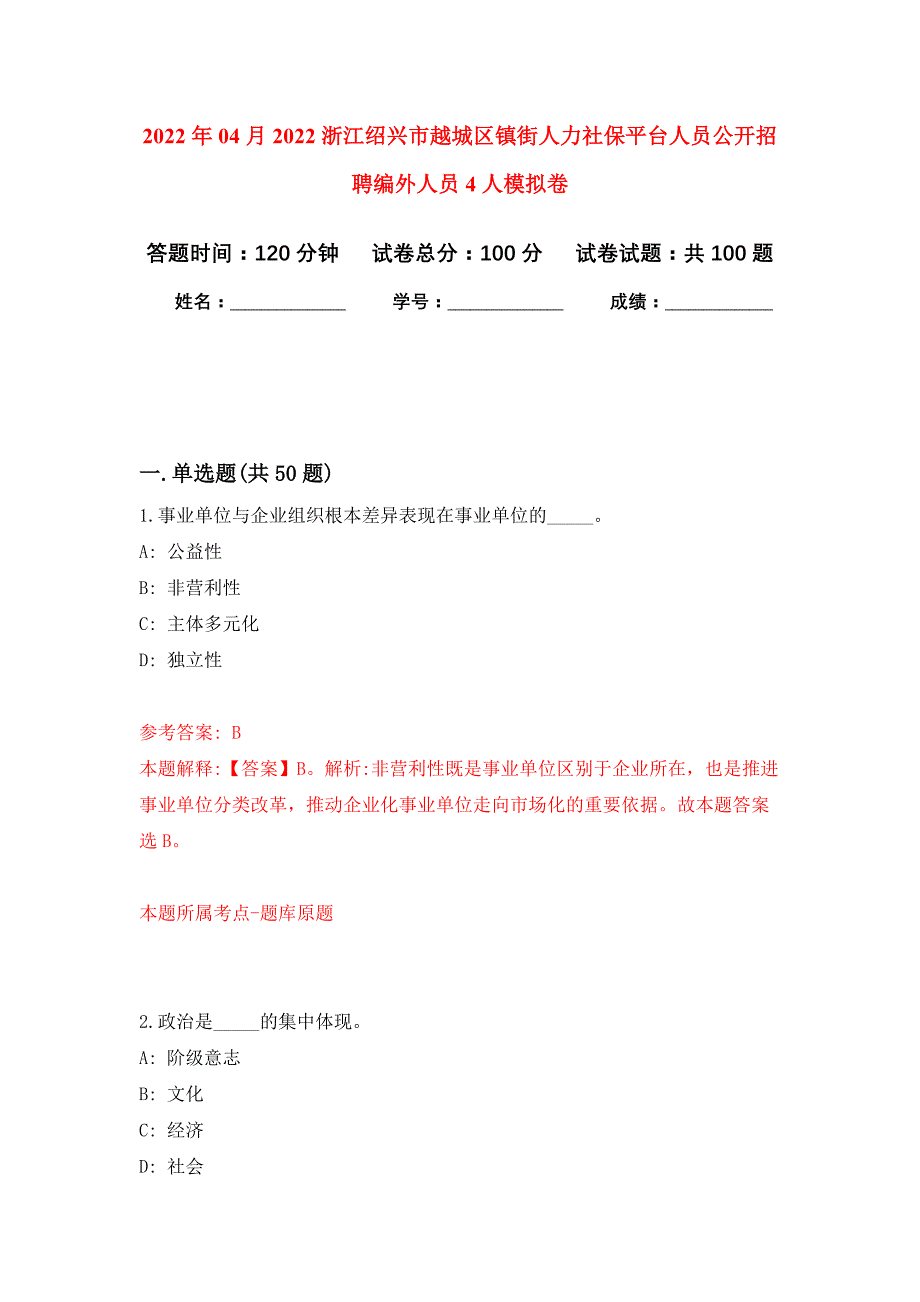 2022年04月2022浙江绍兴市越城区镇街人力社保平台人员公开招聘编外人员4人公开练习模拟卷（第9次）_第1页