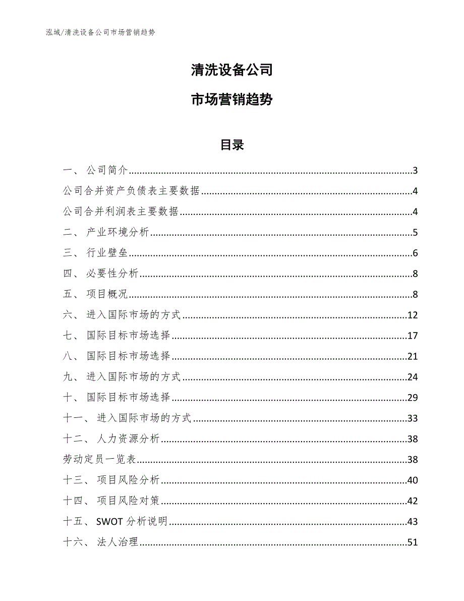 清洗设备公司市场营销趋势【范文】_第1页