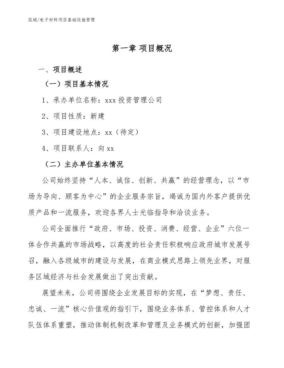 电子材料项目基础设施管理【参考】_第4页