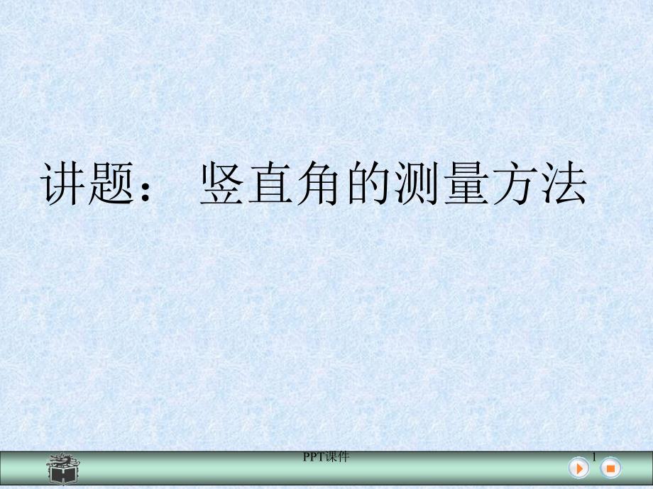 全站仪竖直角测量课件_第1页