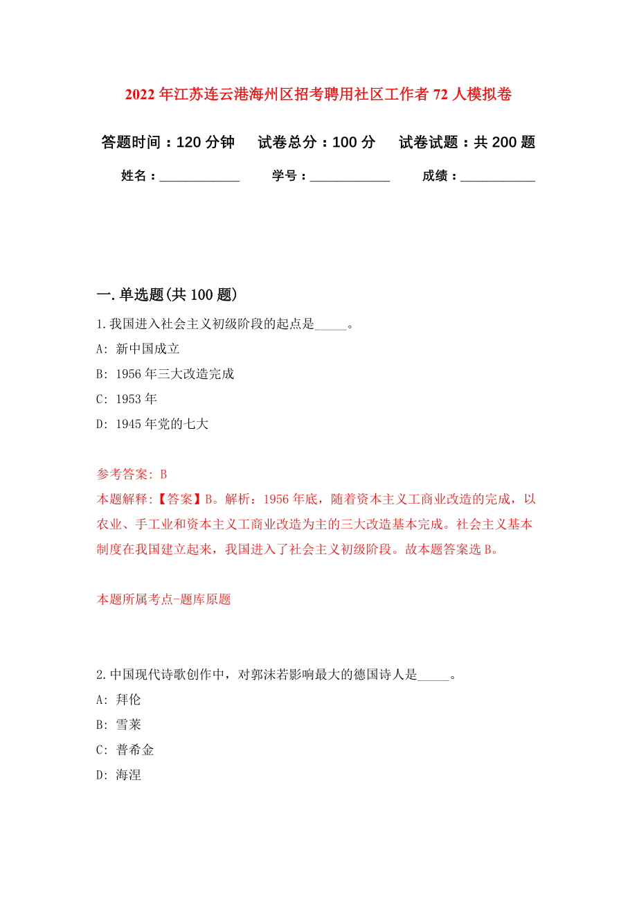 2022年江苏连云港海州区招考聘用社区工作者72人模拟卷（第5次练习）_第1页