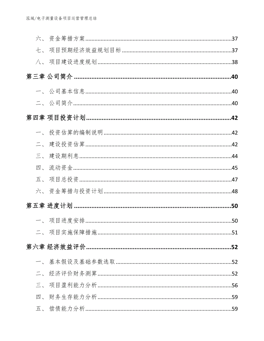 电子测量设备项目运营管理总结_第3页