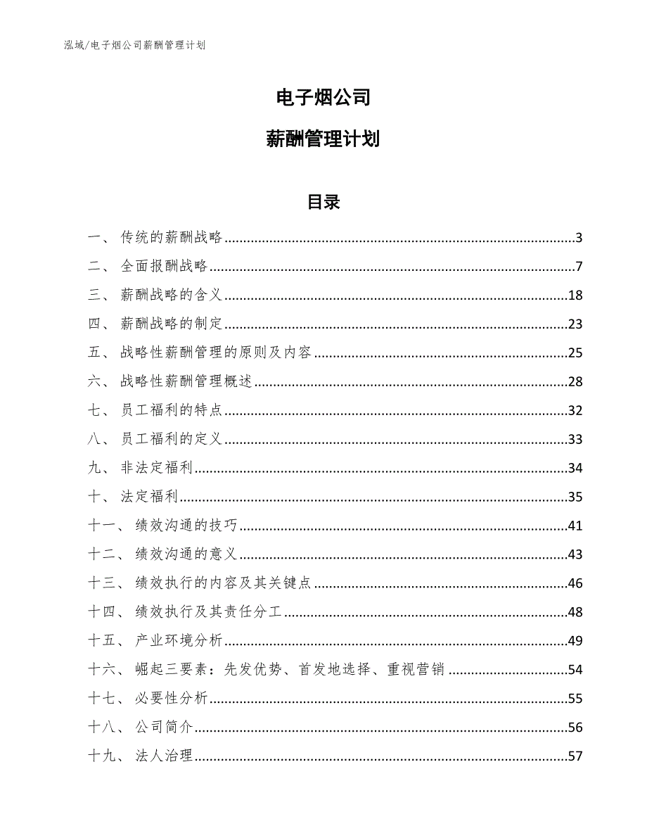 电子烟公司薪酬管理计划（参考）_第1页