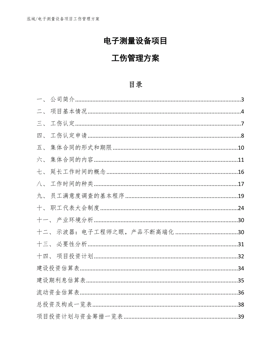 电子测量设备项目工伤管理方案（参考）_第1页