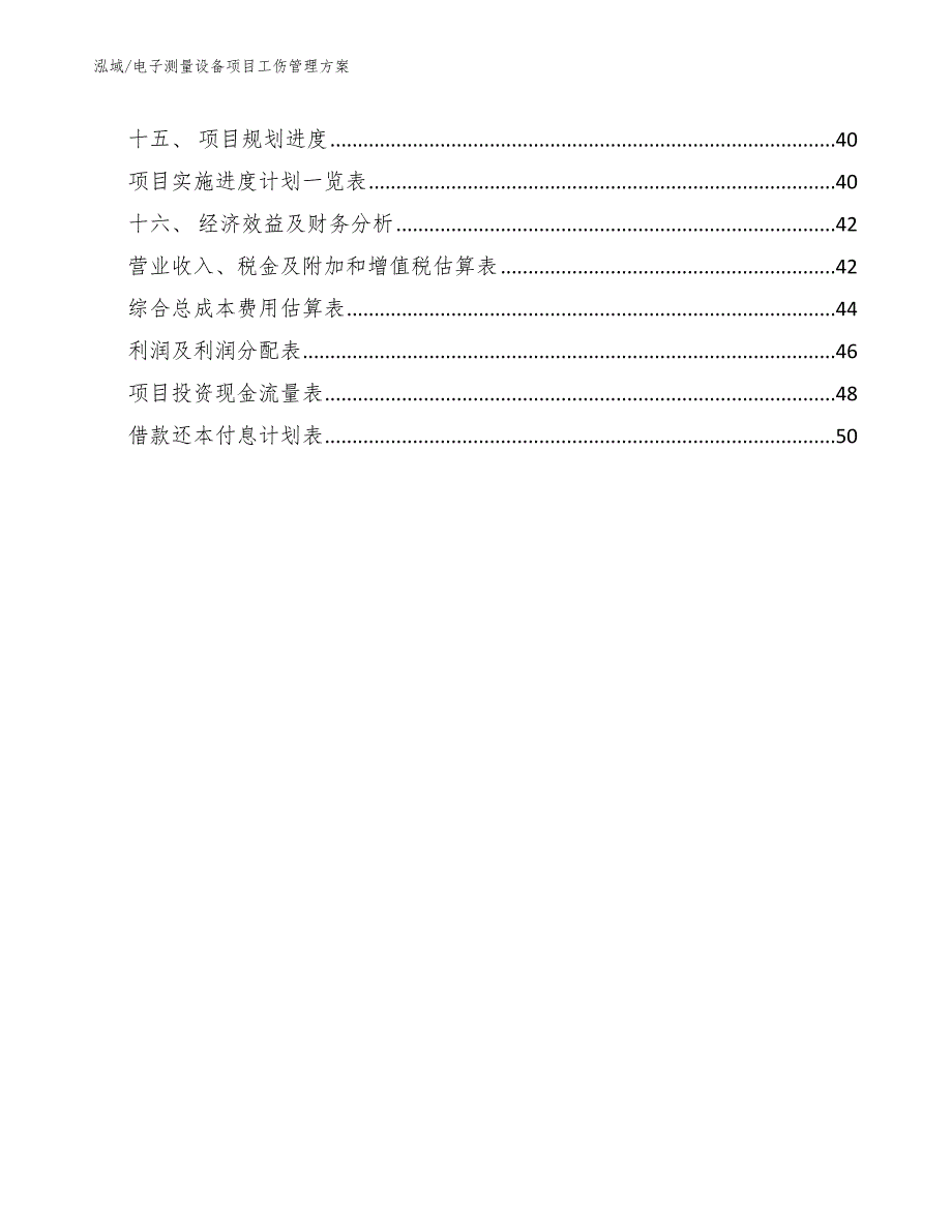 电子测量设备项目工伤管理方案（参考）_第2页