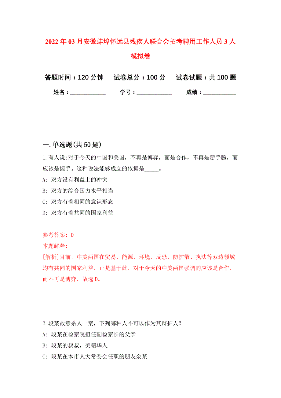 2022年03月安徽蚌埠怀远县残疾人联合会招考聘用工作人员3人公开练习模拟卷（第7次）_第1页