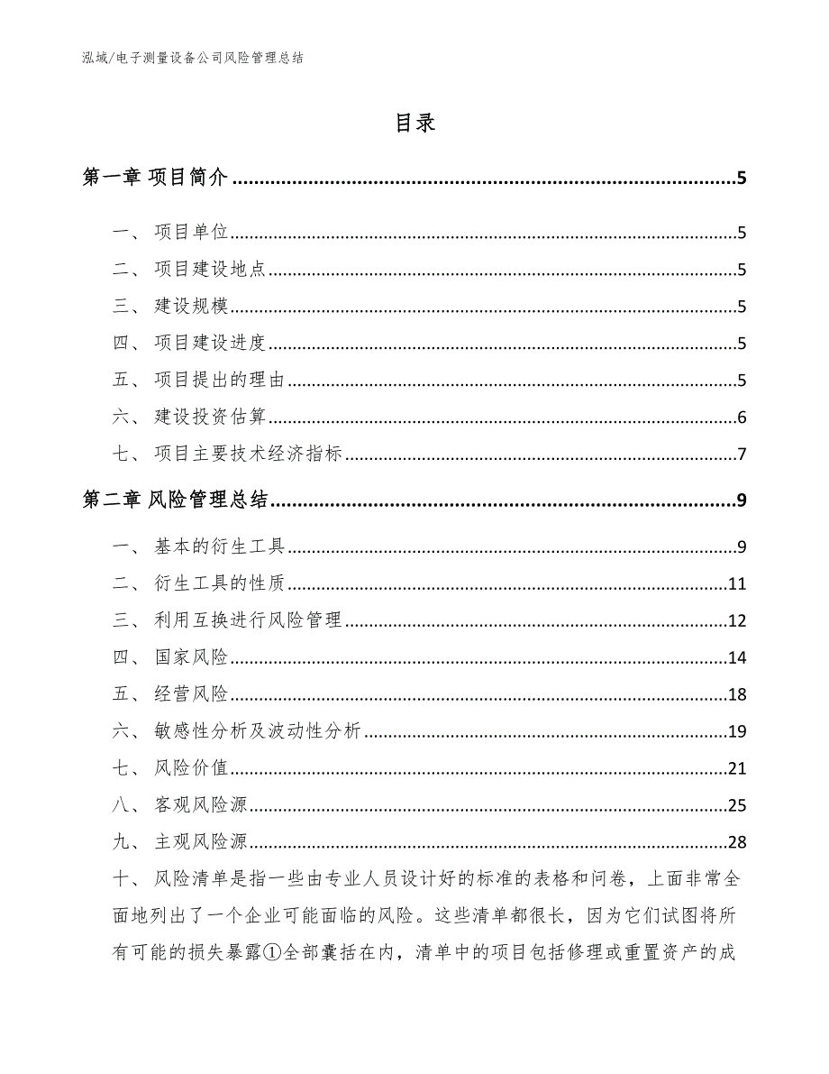 电子测量设备公司风险管理总结_参考_第2页