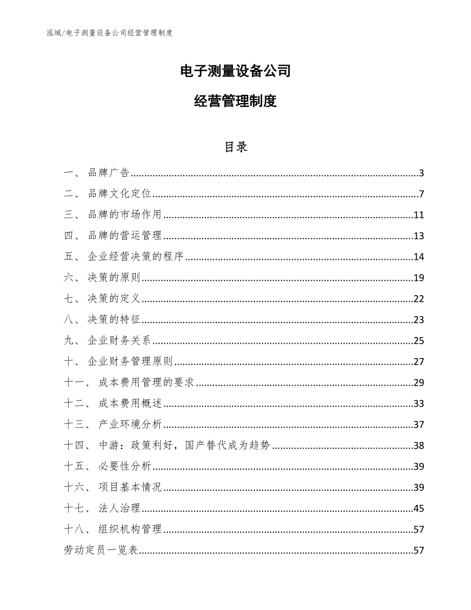 电子测量设备公司经营管理制度_第1页