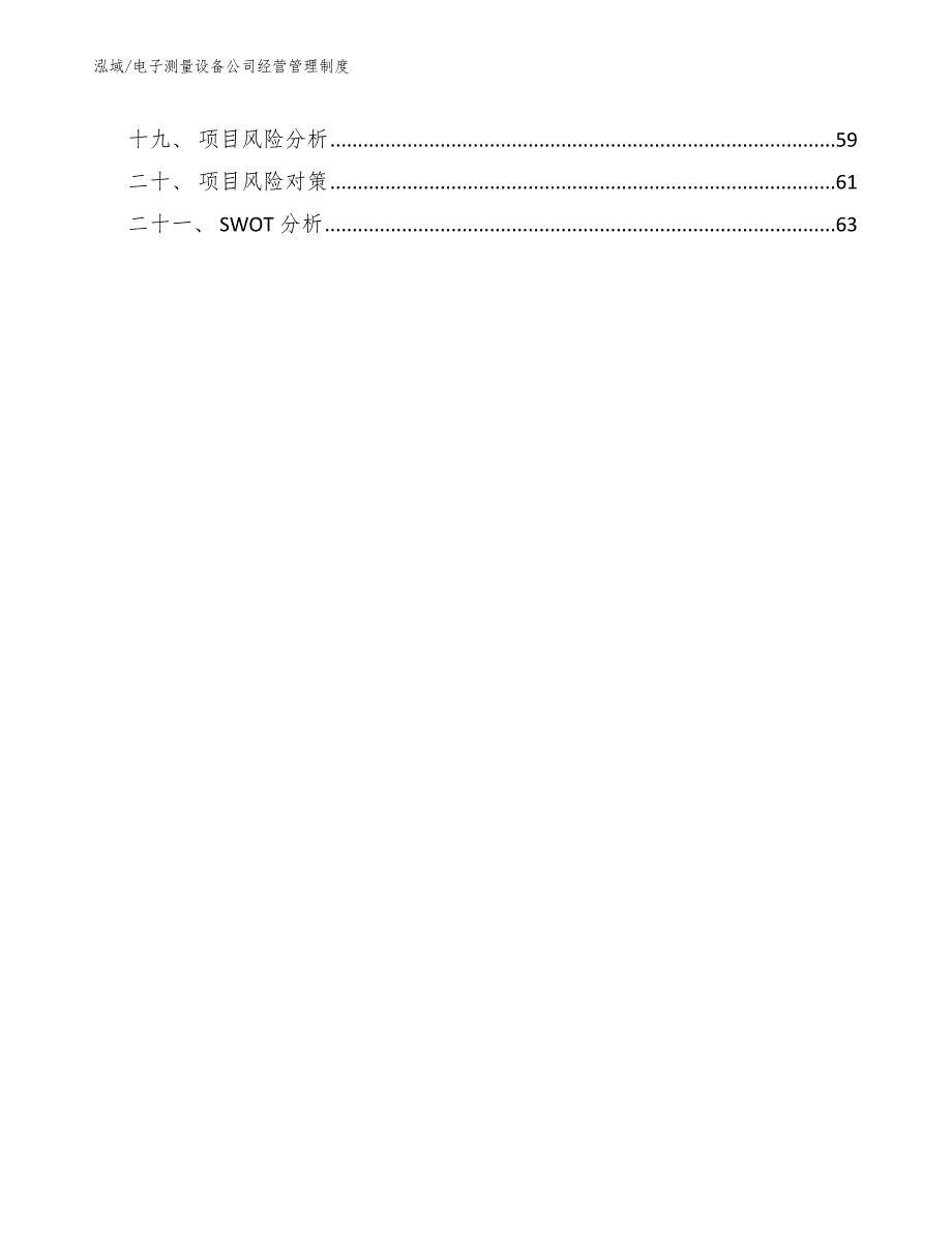 电子测量设备公司经营管理制度_第2页